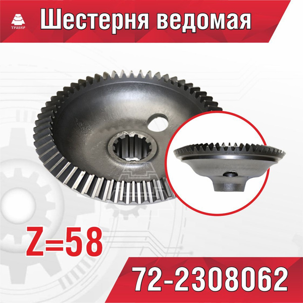 Шестерня ведомая МТЗ 72-2308062 - купить по доступным ценам в интернет ...