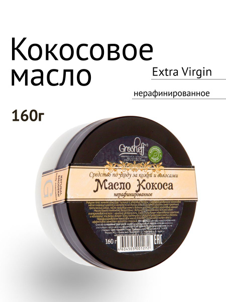 Grosheff Масло Кокоса нерафинированное Extra Virgin, 160г - купить с ...