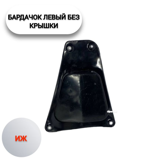 Бардачок левый без крышки Иж - купить по низким ценам в интернет ...