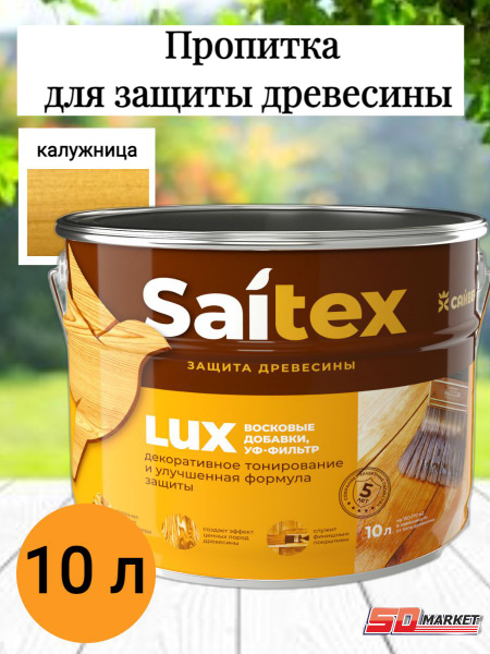 Пропитка по дереву антисептик САЙТЕКС LUX калужница 10 л (Сайвер ...