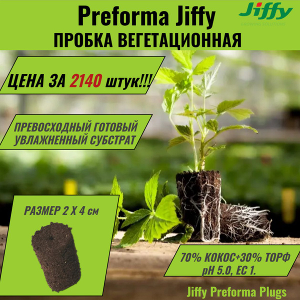 Пробка вегетационная для рассады Preforma Jiffy 2x4см, в коробке 2140 ...