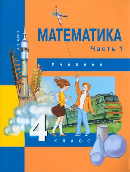 Математика. 4 класс. Учебник. В 2-х частях. Часть 1. ФГОС - купить с ...