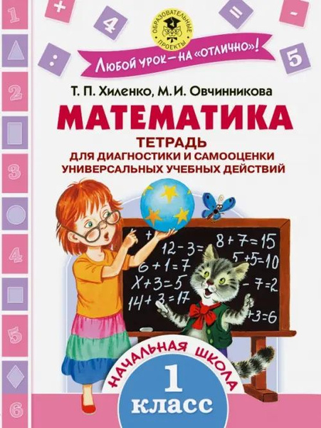 Математика. 1 класс. Тетрадь для диагностики и самооценки - купить с ...