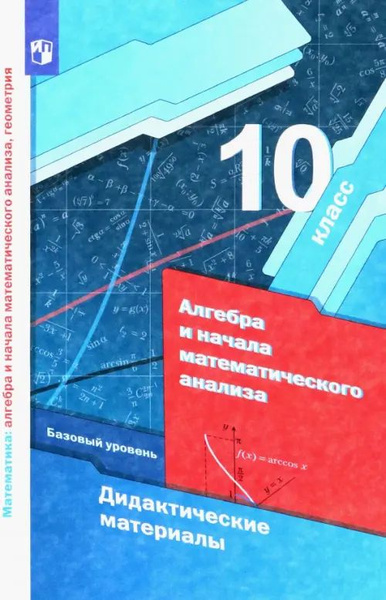 Алгебра и начала математического анализа. 10 класс. Дидактические ...