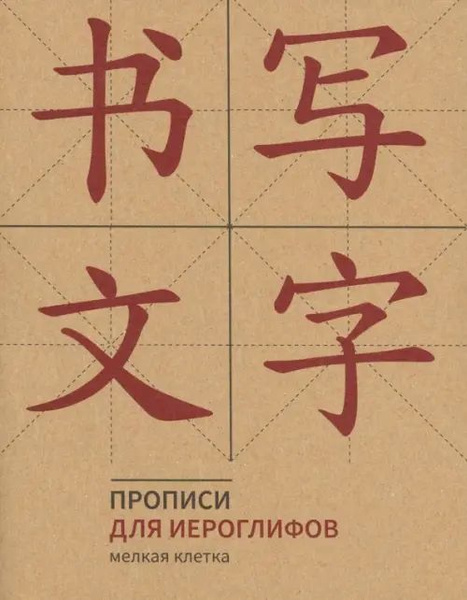 Прописи для китайских иероглифов (мелкая клетка) - купить с доставкой ...