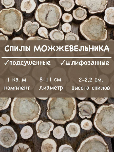 Спилы можжевельника, подсушенные, шлифованные, 1 кв.м. - купить с ...