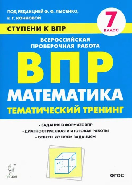 Математика. 7 класс. Ступени к ВПР. Тематический тренинг - купить с ...