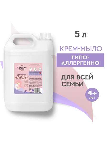 Жидкое Крем-мыло Бархатные ручки 5 литров - купить с доставкой по ...