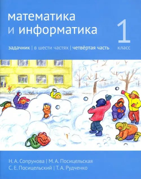 Математика и информатика. 1 класс. Задачник. Часть 4 - купить с ...