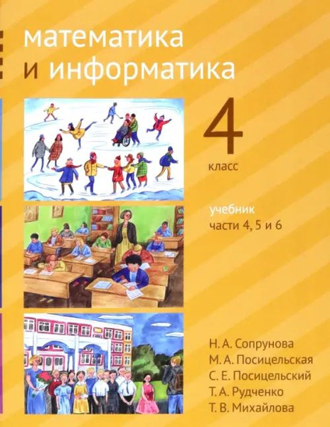 Математика и информатика. 4 класс. Учебник. Части 4, 5 и 6 - купить с ...