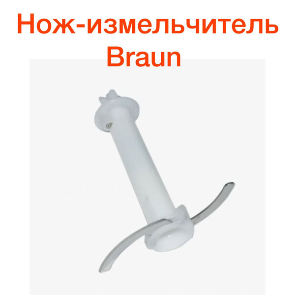 Нож измельчителя для блендера Braun в чашу 350 мл - купить с доставкой ...