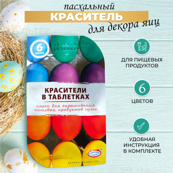 Краска для яиц. Пасхальный набор для яиц. Декор для пасхи. Краситель ...