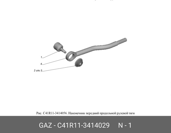 Шарнир продольной тяги с41r11-3414029 GAZ С41R113414029 - купить по ...