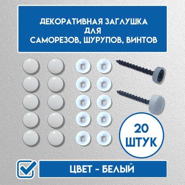 Декоративный колпачок для самореза 12.5 x 20 шт. - купить с доставкой ...