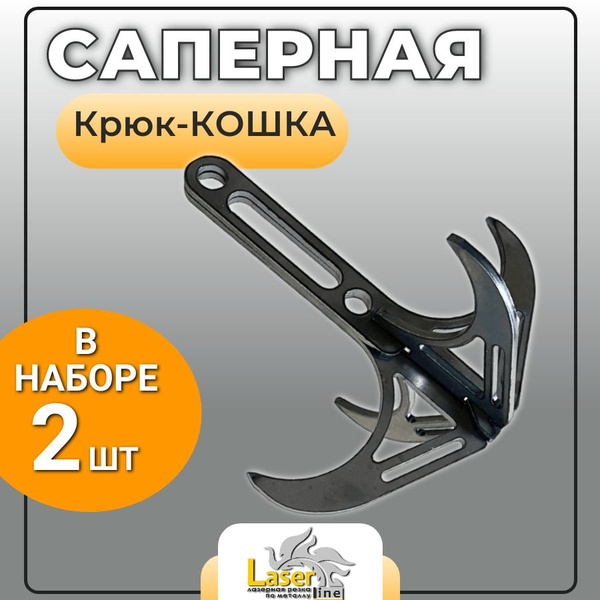 Характеристики Саперная крюк-кошка, с зацепом, для скалолазания, для ...