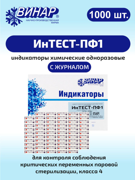 Индикатор химический ИнТЕСТ-ПФ1 для стерилизации 1000 шт., с журналом ...