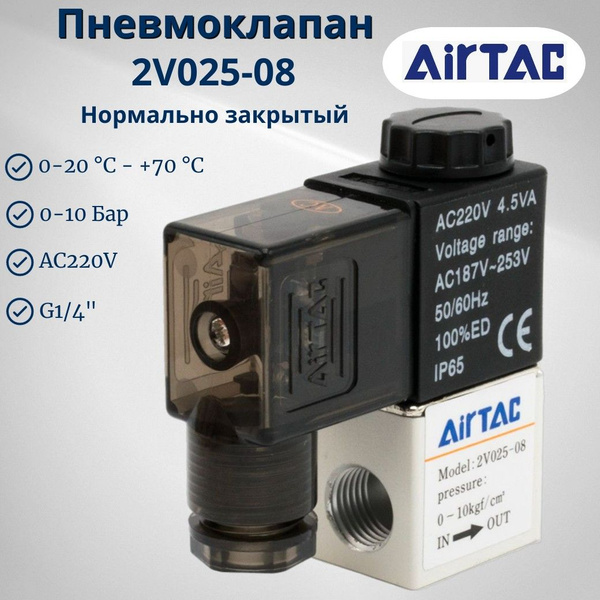 Пневмоклапан электромагнитный 2V025-08 220VAC AIRTAC (2V02508AG) 2/2, Н ...