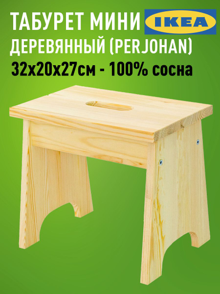 Деревянный табурет ИКЕА PERJOHAN (Пэрйохан) 32х20х27см - купить по ...