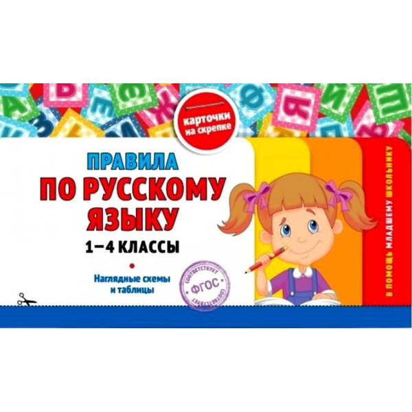 Правила по русскому языку 1 - 4 классы. Наглядные схемы и таблицы ...