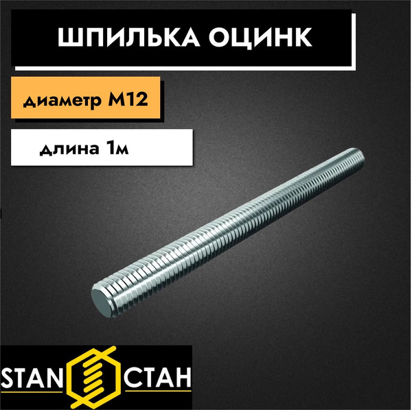 Шпилька крепежная 1000 мм x M12 СТАН - купить по низким ценам в ...