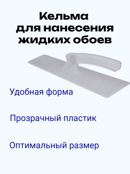 Кельма прозрачная пластиковая трапеция, инструмент для жидких обоев ...