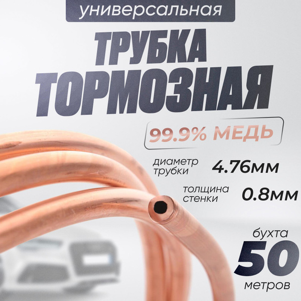 Трубка тормозная медная 4,76 мм, бухта 50 м - ICG арт. 47650 - купить ...