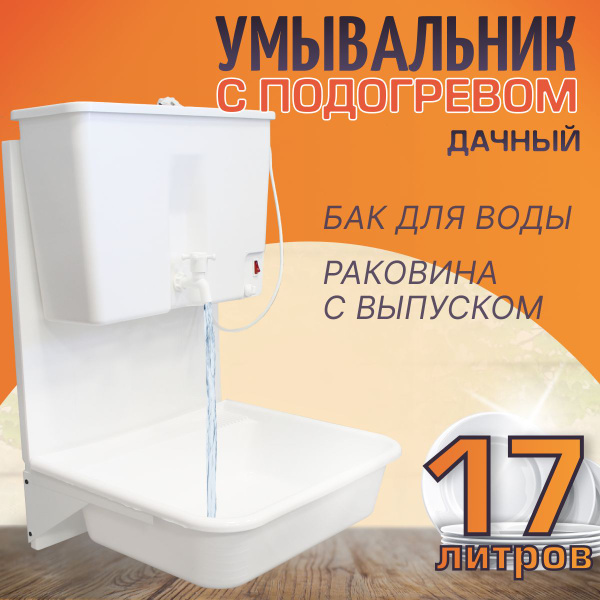 Характеристики Умывальник - Водонагреватель "Чистюля", навесной, с ЭВБО ...