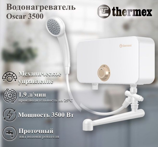 Водонагреватель проточный Thermex Oscar купить по выгодным ценам в ...