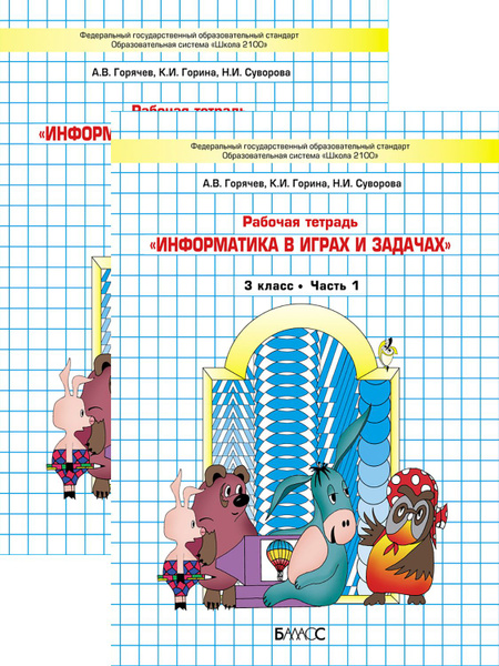 Информатика в играх и задачах. 3 класс. Рабочая тетрадь | Суворова ...