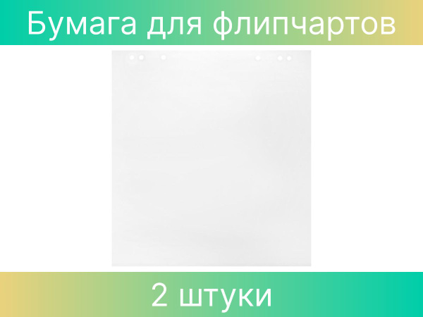 Бумага для флипчартов Attache, 67.5х69.5 блоков, 10 листов, 65 грамм, 2 ...