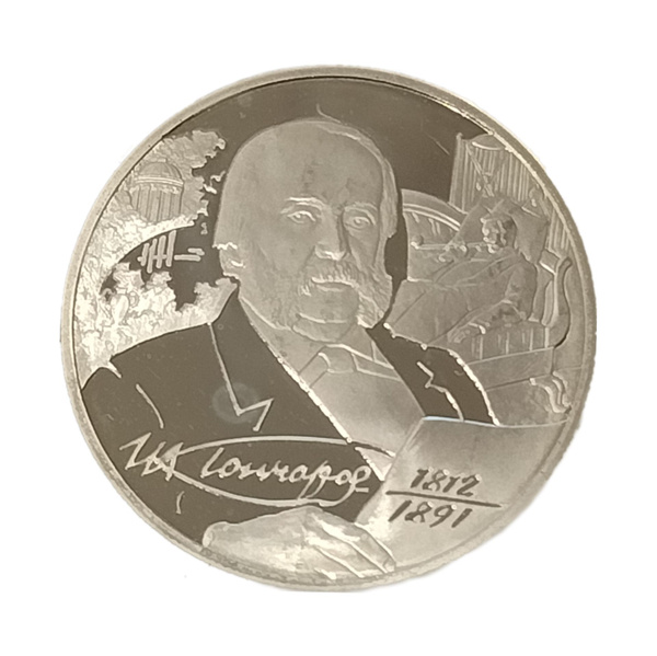 Монета 2 рубля Россия 2012 год, "Писатель И.А. Гончаров - 200-летие со ...