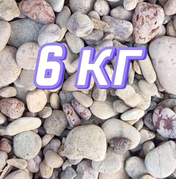 6 кг Озёрная галька для аквариума, для ландшафта, для декора - купить с ...