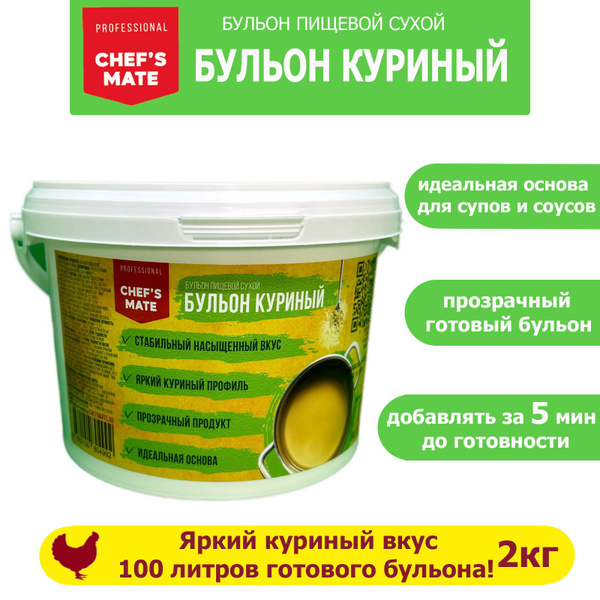 Бульон куриный сухой пищевой Chef's Mate 2кг. ХоРеКа товары для HoReCa ...