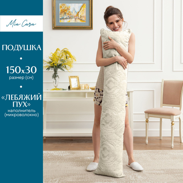 Подушка-обнимашка 150х30 лебяжий пух "Mia Cara" - купить с доставкой по ...
