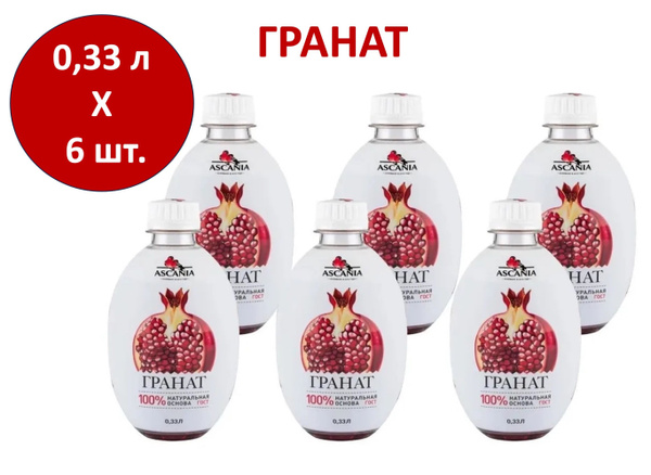 Напиток газированный Ascania (Аскания) Гранат 0,33 л х 6 бутылок, пэт ...