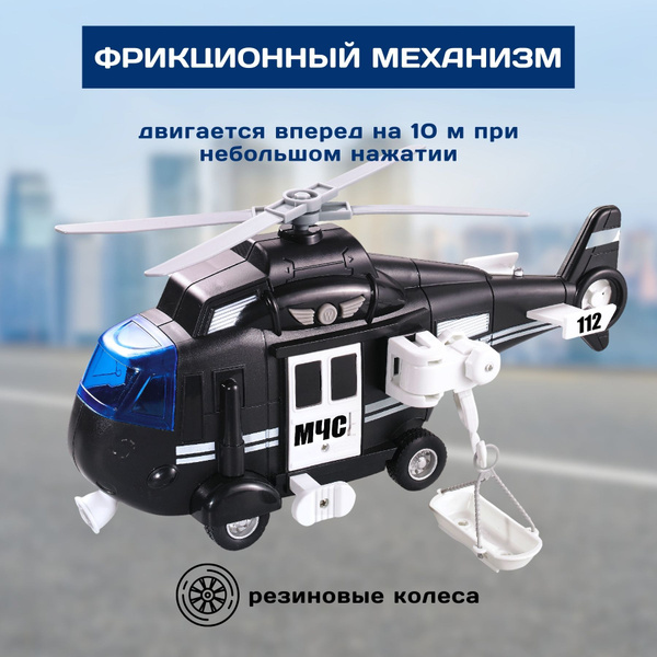 Игрушка вертолёт МЧС со звуком и светом - купить с доставкой по ...