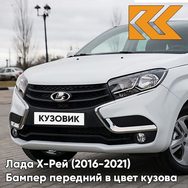 Бампер передний в цвет кузова для Лада Х-Рей Lada XRAY (2016-) 221 ...