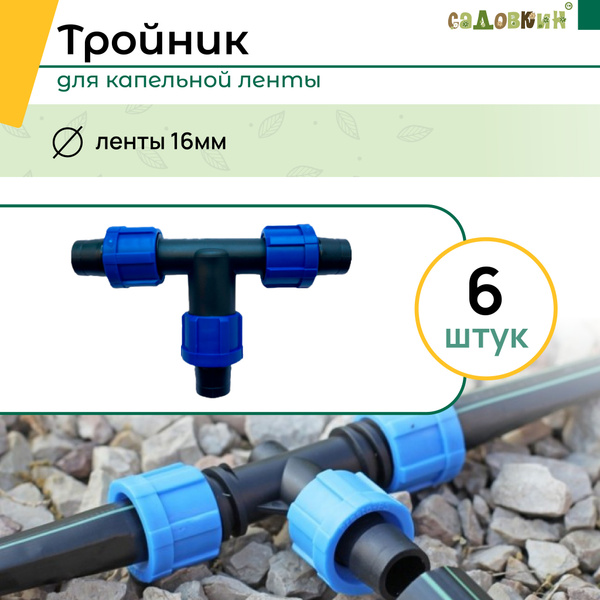 Тройник для капельного полива 16 мм, 6 шт. - купить с доставкой по ...