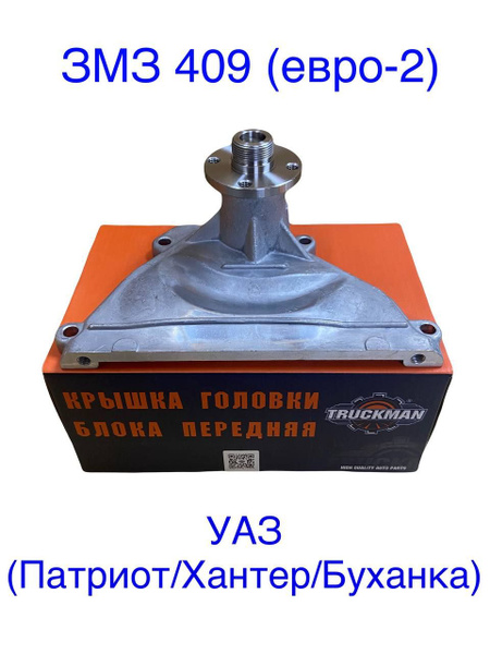 Крышка головки блока 409 дв.пер в сб (ЗМЗ)