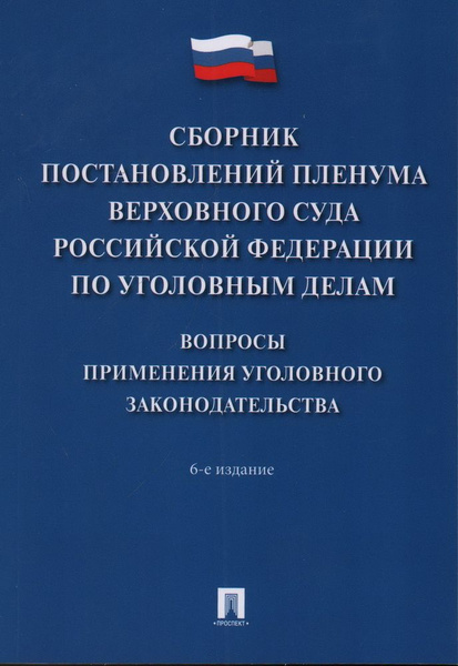 Сборник постановлений Пленума Верховного Суда Российской Федерации по ...