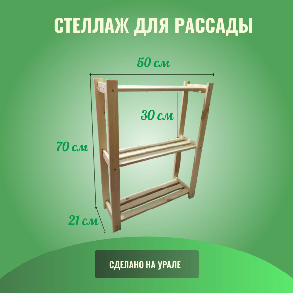 Стеллаж для рассады на подоконник деревянный, 50*21 см купить на OZON ...