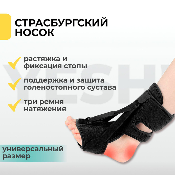 Бандаж стопы. Страсбургский носок при пяточной шпоре для растяжения ...