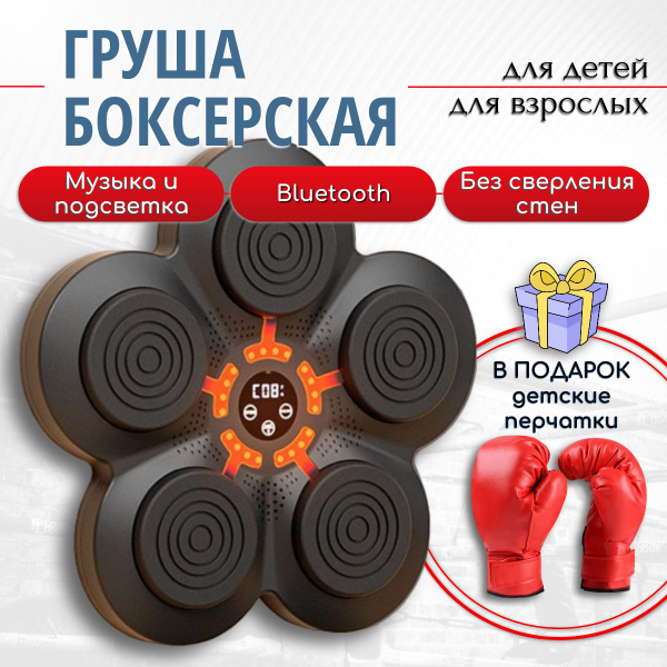 Груша боксерская электронная с Bluetooth, музыкальная мишень настенная ...