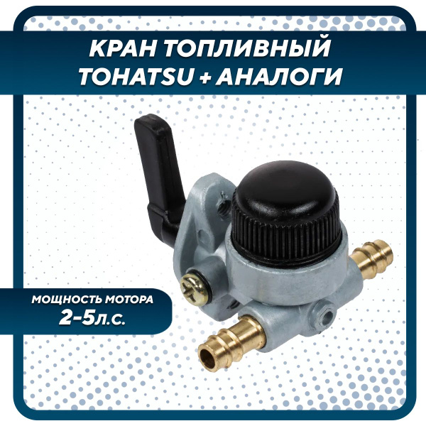 Кран топливный для лодочного мотора Gladiator, Tohatsu, HDX, Hangkai 2 ...