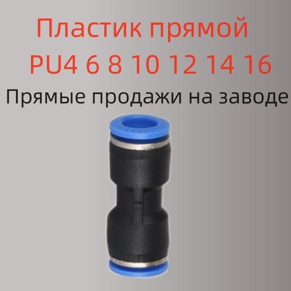 Пневматическая арматура PU 4 6 8 10 12 14 Быстрый демонтаж пластмассы ...