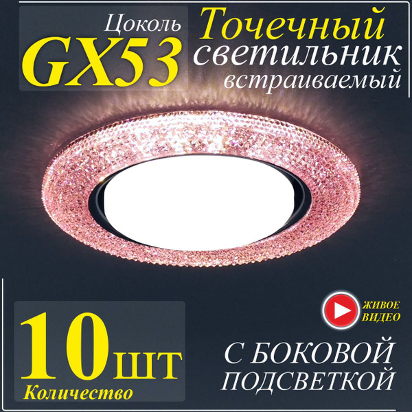 Точечные светильники встраиваемые GX53 светло-розовые - 10шт. - купить ...