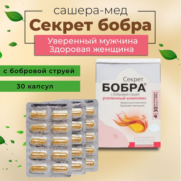 Секрет бобра с бобровой струей Уверенный мужчина, Здоровая женщина, 30 ...
