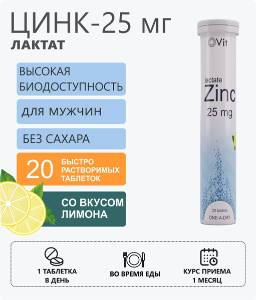 Цинк для иммунитета и красоты, 25 мг, 20 шипучих таблеток со вкусом ...