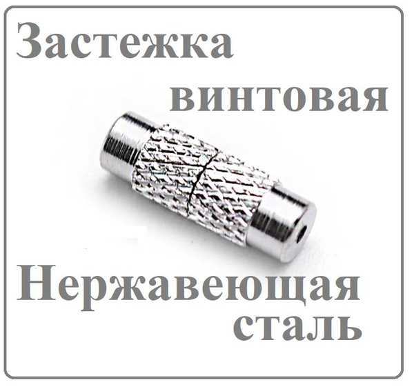 застежка,застежка винтовая, замочки для бижутерии - купить с доставкой ...