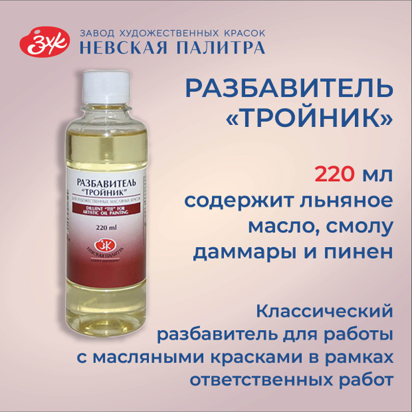 Разбавитель "Тройник" для масляных красок Невская палитра, 220 мл ...
